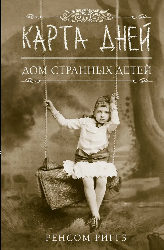 Книга Карта дней (Ренсом Риггз) — 1
