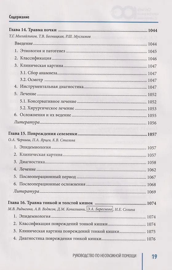 Книга Руководство по неотложной медицине. Опыт НИИ скорой помощи им. Н.В. Склифосовского. Том 2 () — 10