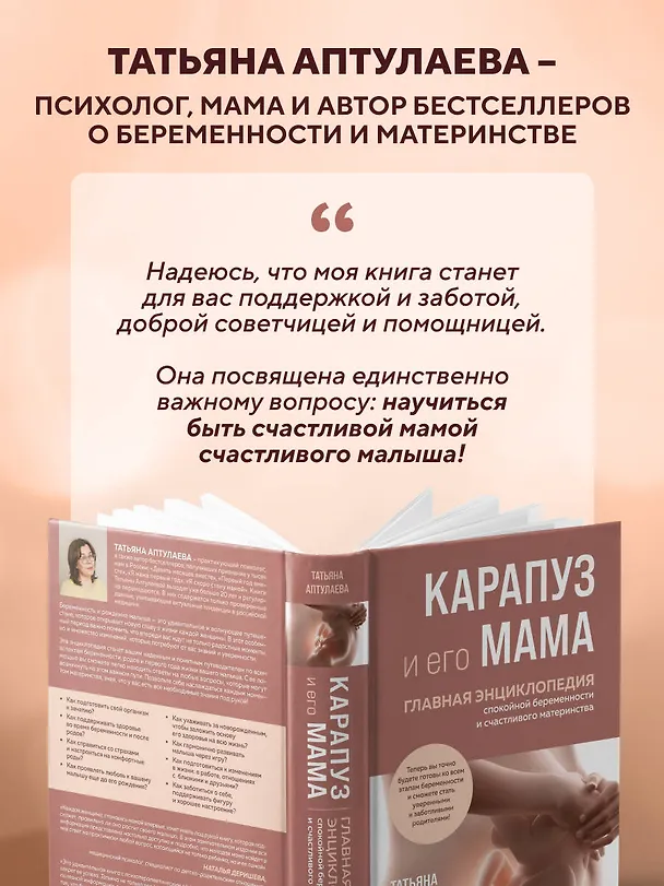 Книга Карапуз и его мама. Главная энциклопедия спокойной беременности и счастливого материнства (Татьяна Аптулаева) — 9