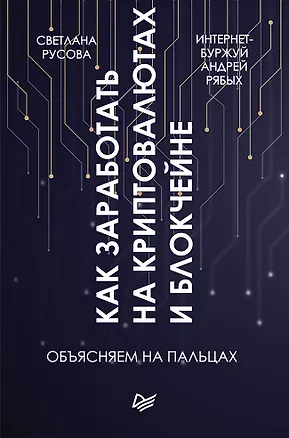Книга Как заработать на криптовалютах и блокчейне. Объясняем на пальцах (Андрей Рябых, Светлана Русова)