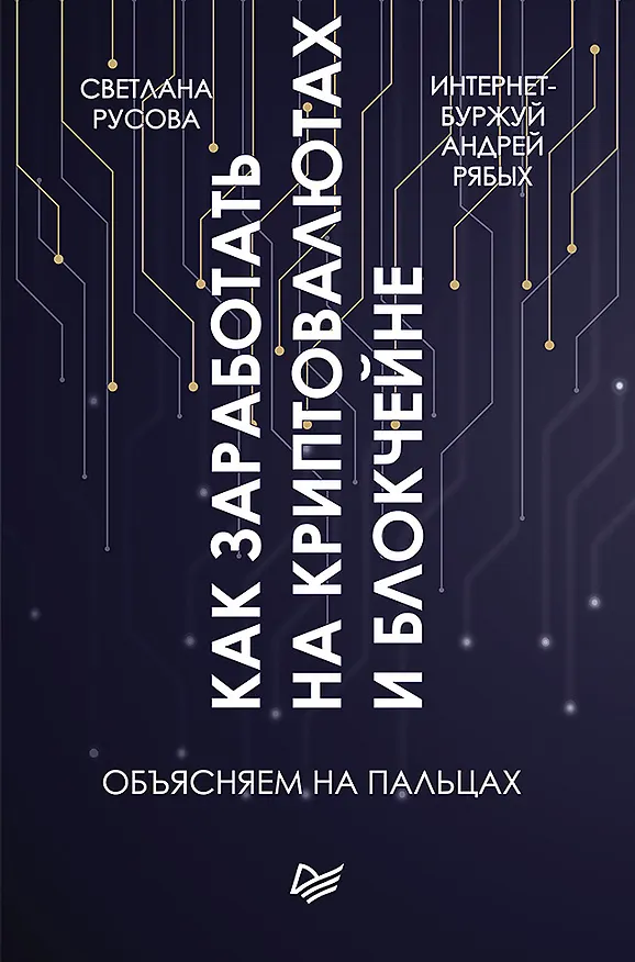 Книга Как заработать на криптовалютах и блокчейне. Объясняем на пальцах (Андрей Рябых, Светлана Русова) — 1