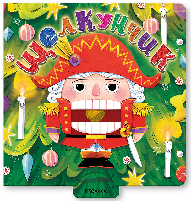 Книга Щелкунчик (Интерактивная сказка) (Эрнст Теодор Амадей Гофман) — 1