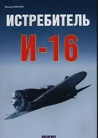 Истрибитель И-16