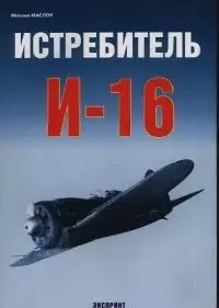 Истрибитель И-16 — 2034239 — 1