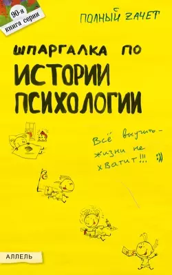 Шпаргалка по истории психологии Ответы на экз. билеты (мПЗ) (Аллель) — 2066677 — 1