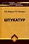 Штукатур : мастер отделочных строительных работ — 2183692 — 2