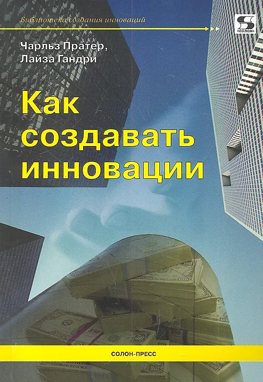 Книга Как создавать инновации () — 1