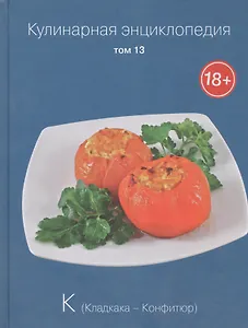 Кулинарная энциклопедия. Том 13. К. Кладкака - Конфитюр