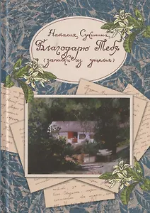 Благодарю Тебя (записки из ущелья)