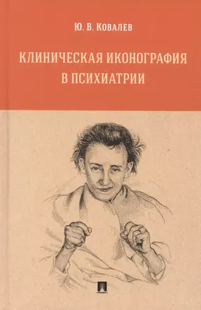 Клиническая иконография в психиатрии. Монография — 2948542 — 1