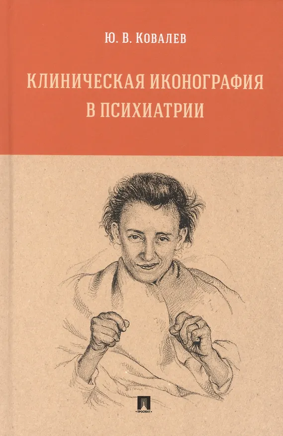 Книга Клиническая иконография в психиатрии. Монография (Юрий Ковалев) — 1