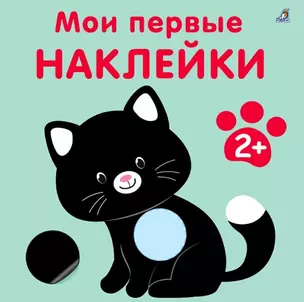 Мои первые наклейки 2+ — 3007815 — 1