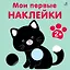 Мои первые наклейки 2+ — 3007815 — 1