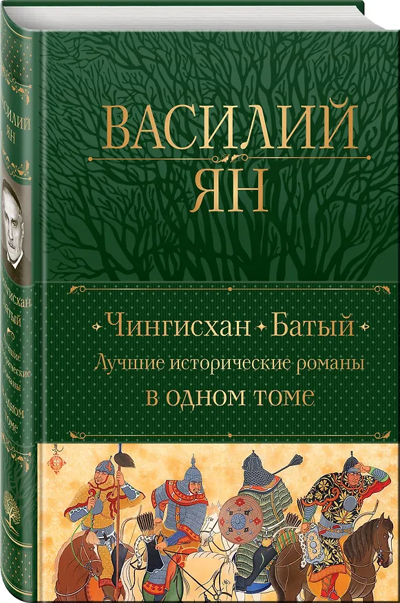 Книга Чингисхан. Батый. Лучшие исторические романы в одном томе (Василий Ян) — 5