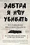 Завтра я иду убивать. Воспоминания мальчика-солдата — 2410412 — 1