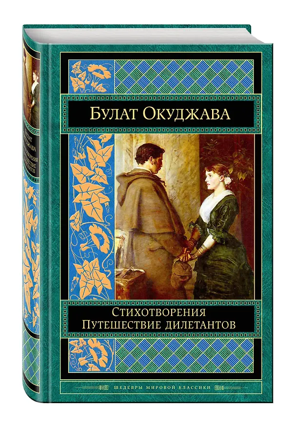 Книга Стихотворения. Путешествие дилетантов (Булат Окуджава) — 4