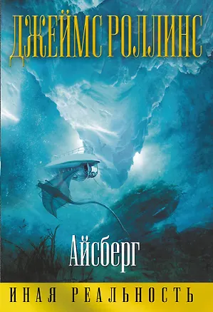 Книга Айсберг (Джеймс Роллинс)