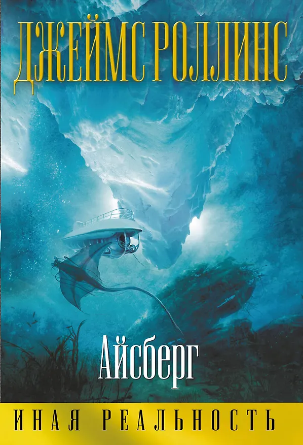 Книга Айсберг (Джеймс Роллинс) — 1