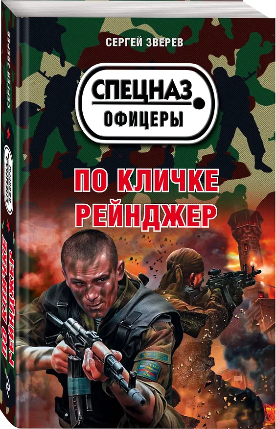 Книга По кличке Рейнджер (Сергей Зверев) — 4