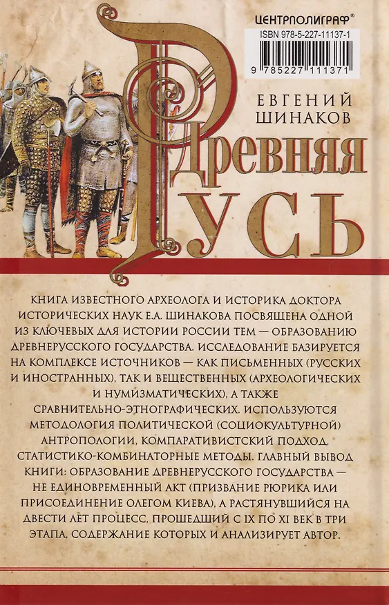 Книга Древняя Русь. От «вождеств» к ранней государственности. IX—XI века (Евгений Шинаков) — 2