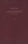 Святитель Игнатий Брянчанинов. Собрание сочинений в VII томах. Том II. Аскетические опыты (комплект из 7 книг) — 2420598 — 1