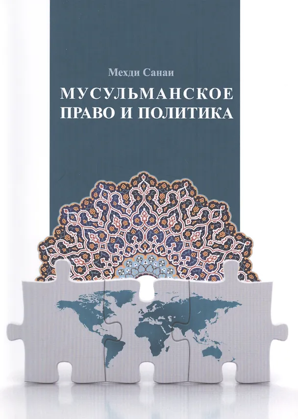 Книга Мусульманское право и политика: учебное пособие () — 1