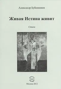 Живая Истина живит. Стихи