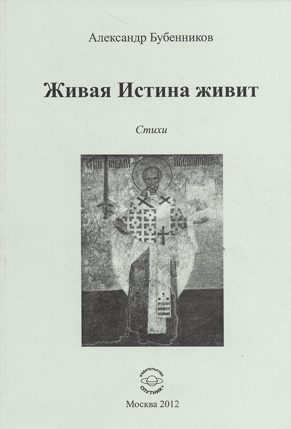 Книга Живая Истина живит. Стихи (Александр Бубенников) — 1
