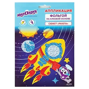 Набор для творчества Аппликация из фольги, Ракета, самокл.основа 20*15см, ЮНЛАНДИЯ, 662383
