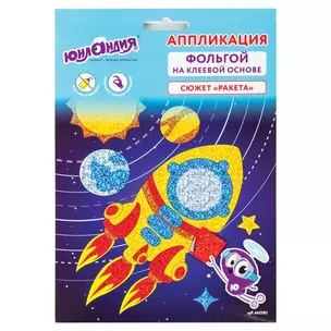 Набор для творчества Аппликация из фольги, Ракета, самокл.основа 20*15см, ЮНЛАНДИЯ, 662383 — 2835451 — 1