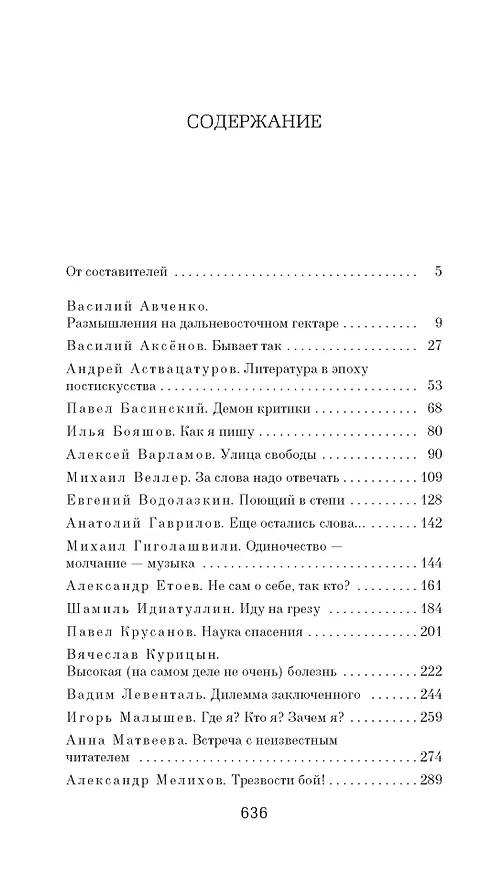 Книга Как мы пишем (Василий Аксёнов, Алексей Слаповский, Алексей Варламов, Павел Крусанов, Сергей Шаргунов, Андрей Аствацатуров, Вячеслав Курицын, Михаил Гиголашвили, Василий Авченко, Олег Постнов, Вадим Левенталь, Макс Фрай, Александр Снегирёв, Шамиль Идиатуллин, Александр Мелихов, Людмила Улицкая, Михаил Веллер, Евгений Водолазкин, Марина Степнова, Леонид Юзефович, Павел Басинский, Татьяна Москвина, Александр Етоев, Роман Сенчин, Александр Секацкий, Александр Проханов, Андрей Рубанов, Михаил Тарковский, Сергей Носов, Захар Прилепин, Анатолий Гаврилов, Илья Бояшов, Герман Садулаев, Игорь Малышев, Анна Матвеева, Валерий Попов) — 3