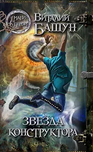 Звезда конструктора : роман