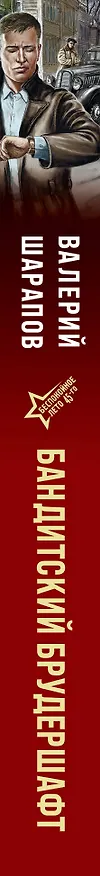 Книга Бандитский брудершафт (Валерий Шарапов) — 4