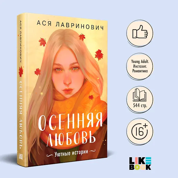 Книга Осенняя любовь. Подарочное издание уютных историй от Аси Лавринович (Ася Лавринович) — 5