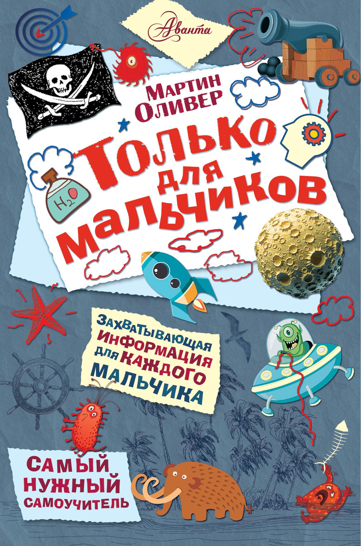 

Только для мальчиков