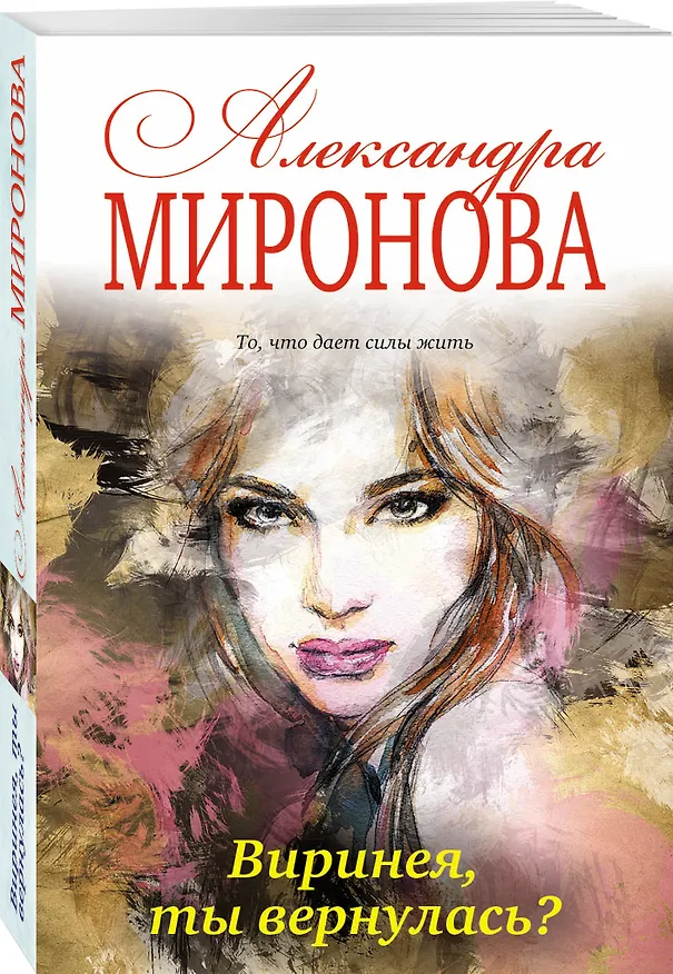 Книга Виринея, ты вернулась? (Александра Миронова) — 4