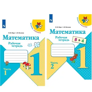 Математика. 1 класс. Рабочая тетрадь. В 2-х частях (Комплект)