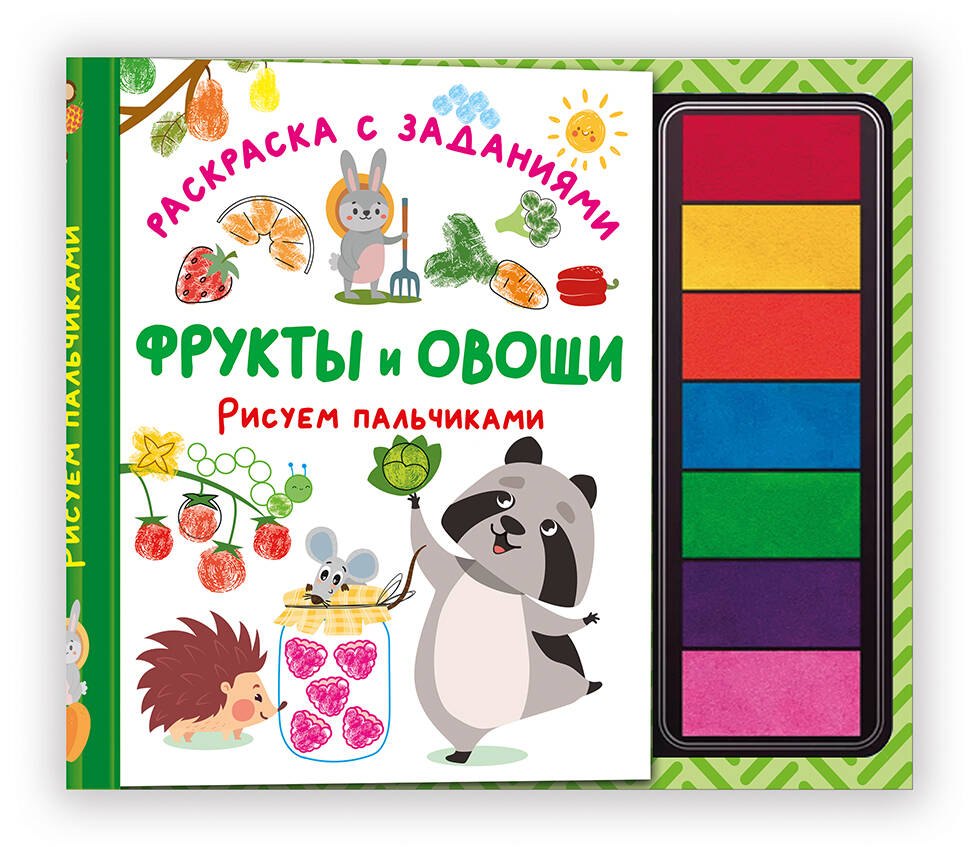 

Фрукты и овощи. Рисуем пальчиками. Раскраска с заданиями