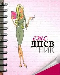 Ежедневник. Моя записная книжка / (цитатник) (мягк) (пружина) (АСТ)