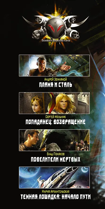 Книга Хиты серии Боевая Фантастика (Андрей Земляной) — 3