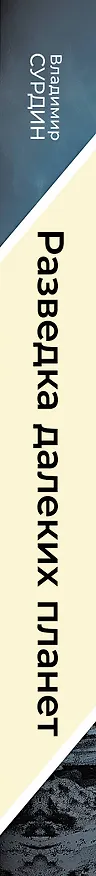 Книга Разведка далеких планет (Владимир Сурдин) — 4