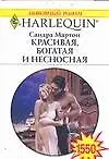 Красивая богатая и несносная (мягк)(Любовный Роман 1550). Мартон С. (Аст)