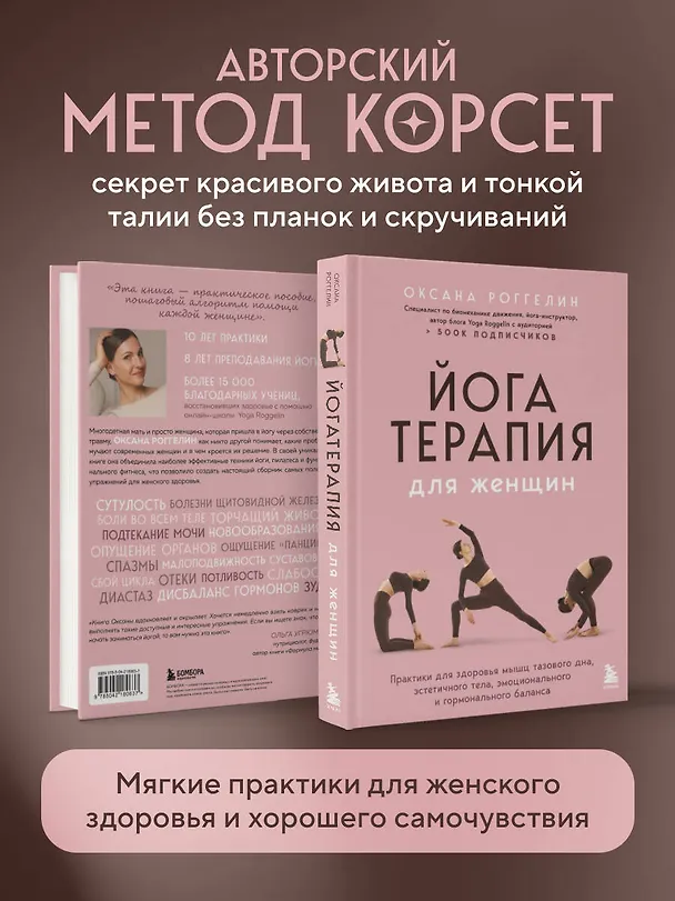 Книга Йогатерапия для женщин. Практики для здоровья мышц тазового дна, эстетичного тела, эмоционального и гормонального баланса (Оксана Роггелин) — 9