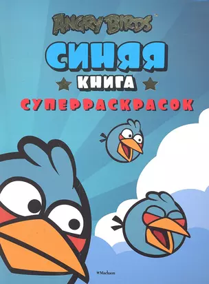 Angry Birds. Синяя книга суперраскрасок — 2334422 — 1