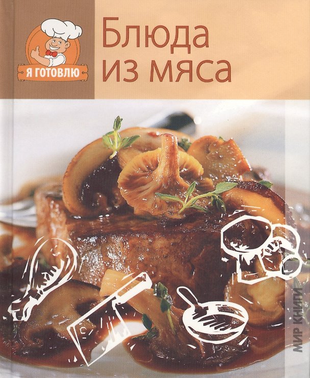Книга Блюда из мяса () — 1