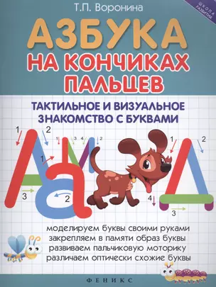 Азбука на кончиках пальцев: Тактильное и визуальное знакомство с буквами — 2447099 — 1