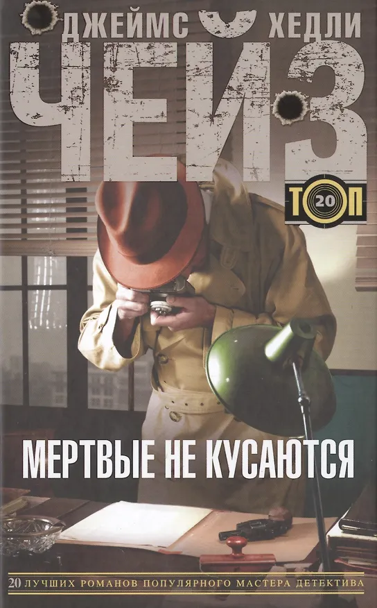 Книга Мертвые не кусаются (Джеймс Хедли Чейз) — 1