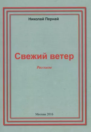 Свежий ветер. Рассказы — 2569698 — 1