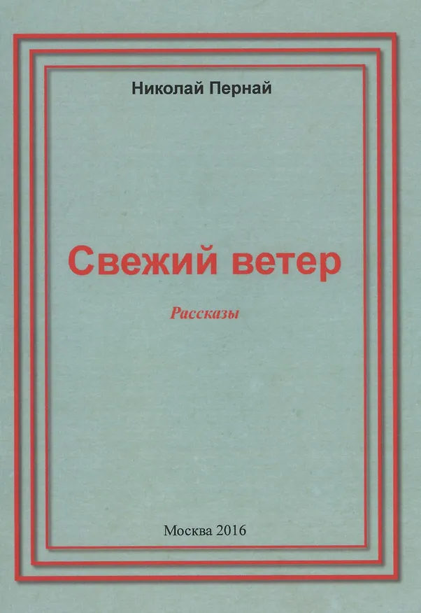 Книга Свежий ветер. Рассказы (Николай Пернай) — 1