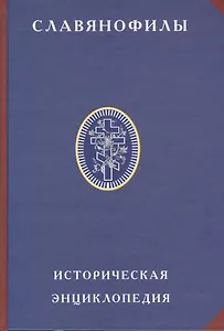 Славянофилы. Историческая энциклопедия.